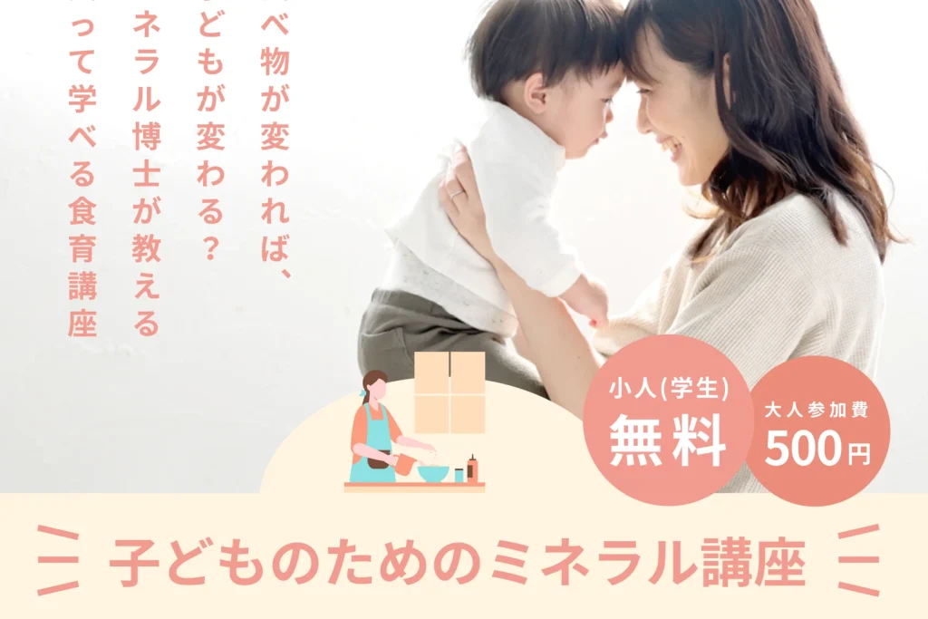 子どものためのミネラル講座